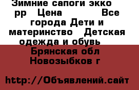 Зимние сапоги экко 28 рр › Цена ­ 1 700 - Все города Дети и материнство » Детская одежда и обувь   . Брянская обл.,Новозыбков г.
